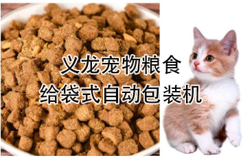 【食品】寵物食品給袋式自動包裝機，顆粒糧 狗糧 貓糧全自動稱重分裝設備